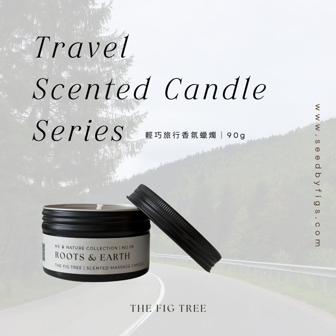 No.09 Roots & Earth 大地根源|旅行香氛蠟燭 90g