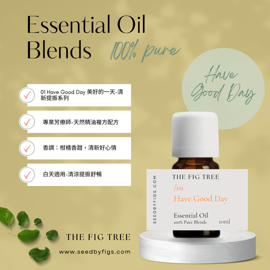 THE FIG TREEE/O.01 Health|One a Good day 美好的一天 |芳療保健複方精油