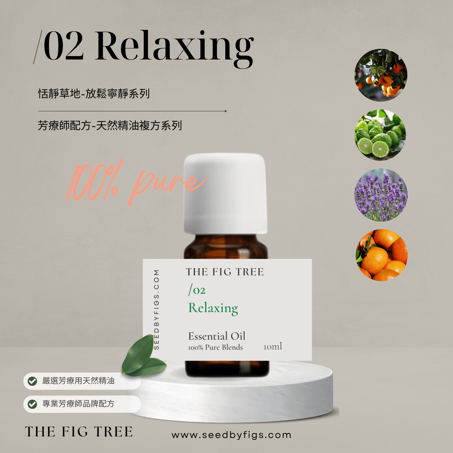 THE FIG TREEE/O.02 Health|Relaxing 恬靜草地|芳療保健複方精油