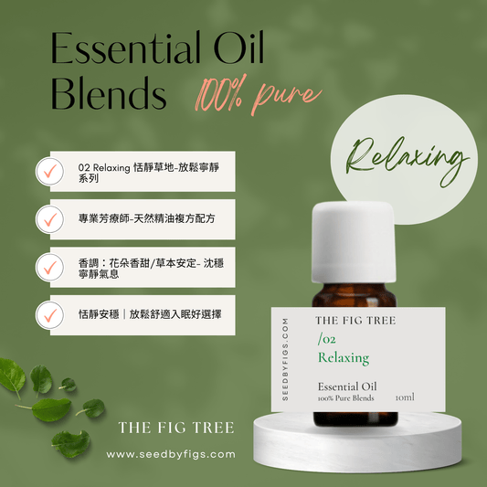 THE FIG TREEE/O.02 Health|Relaxing 恬靜草地|芳療保健複方精油