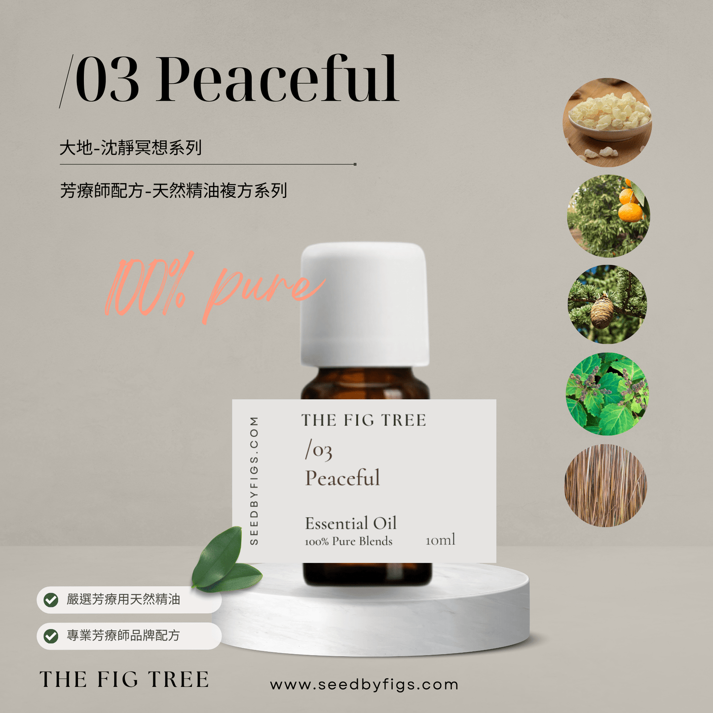 THE FIG TREEE/O.03 Health|Peaceful 寧靜大地|芳療保健複方精油