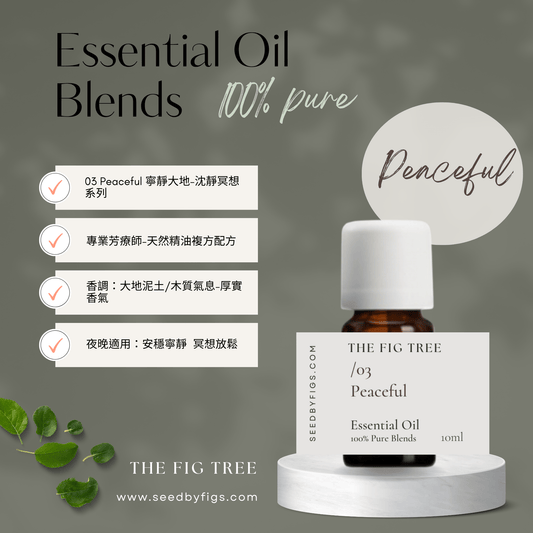 THE FIG TREEE/O.03 Health|Peaceful 寧靜大地|芳療保健複方精油