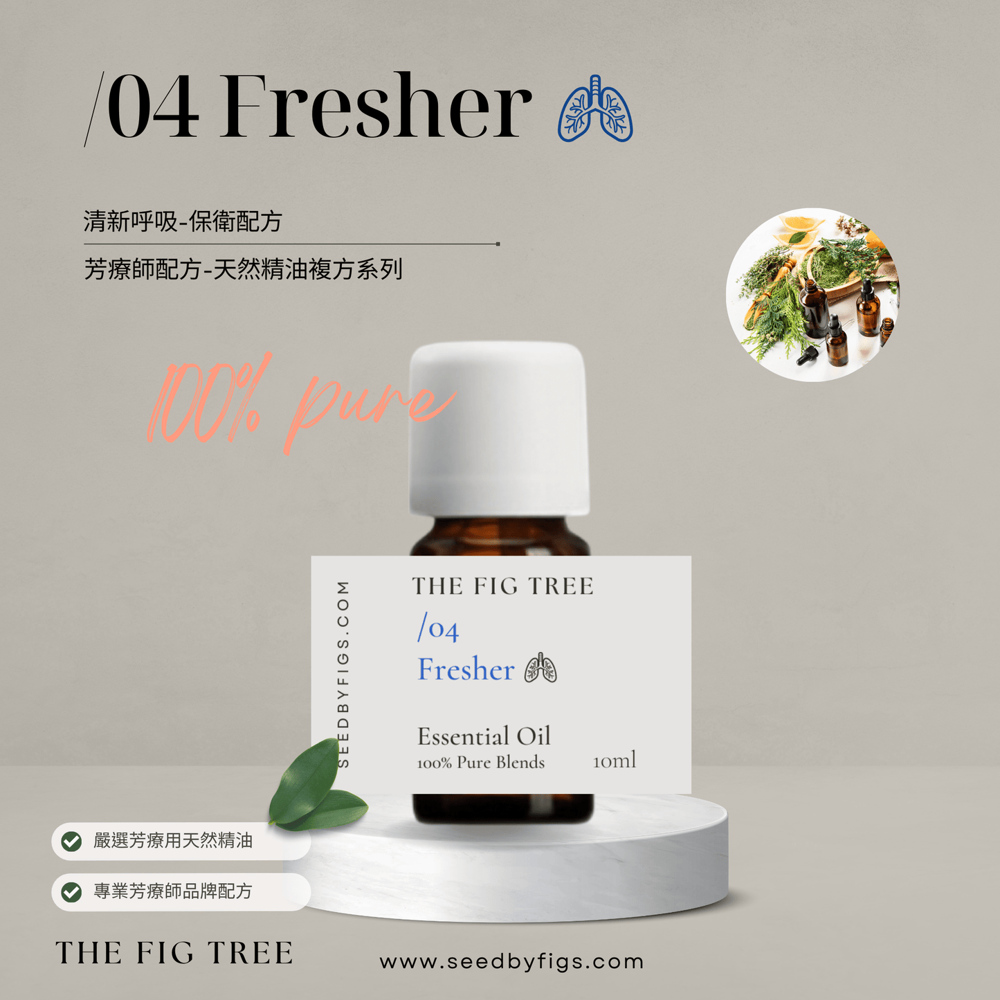 THE FIG TREEE/O.04 Health|Fresher 清新防衛|芳療保健複方精油