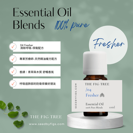 THE FIG TREEE/O.04 Health|Fresher 清新防衛|芳療保健複方精油
