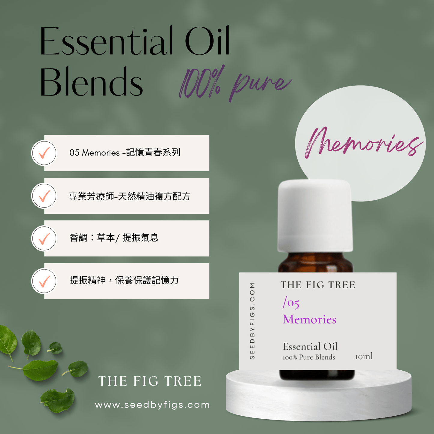 THE FIG TREEE/O.05 Health|Memories 記憶青春|芳療保健複方精油