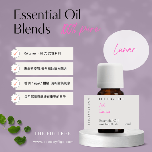 THE FIG TREEE/O.06 Health|Lunar 月光|芳療保健複方精油