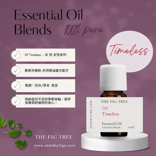THE FIG TREEE/O.07 Health|Timeless 永恆|芳療保健複方精油