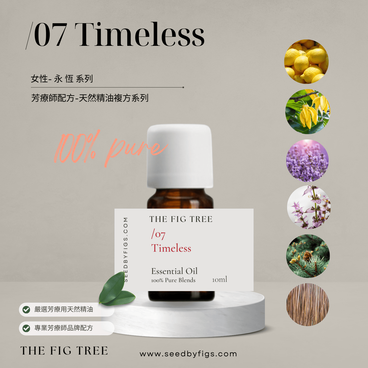 THE FIG TREEE/O.07 Health|Timeless 永恆|芳療保健複方精油