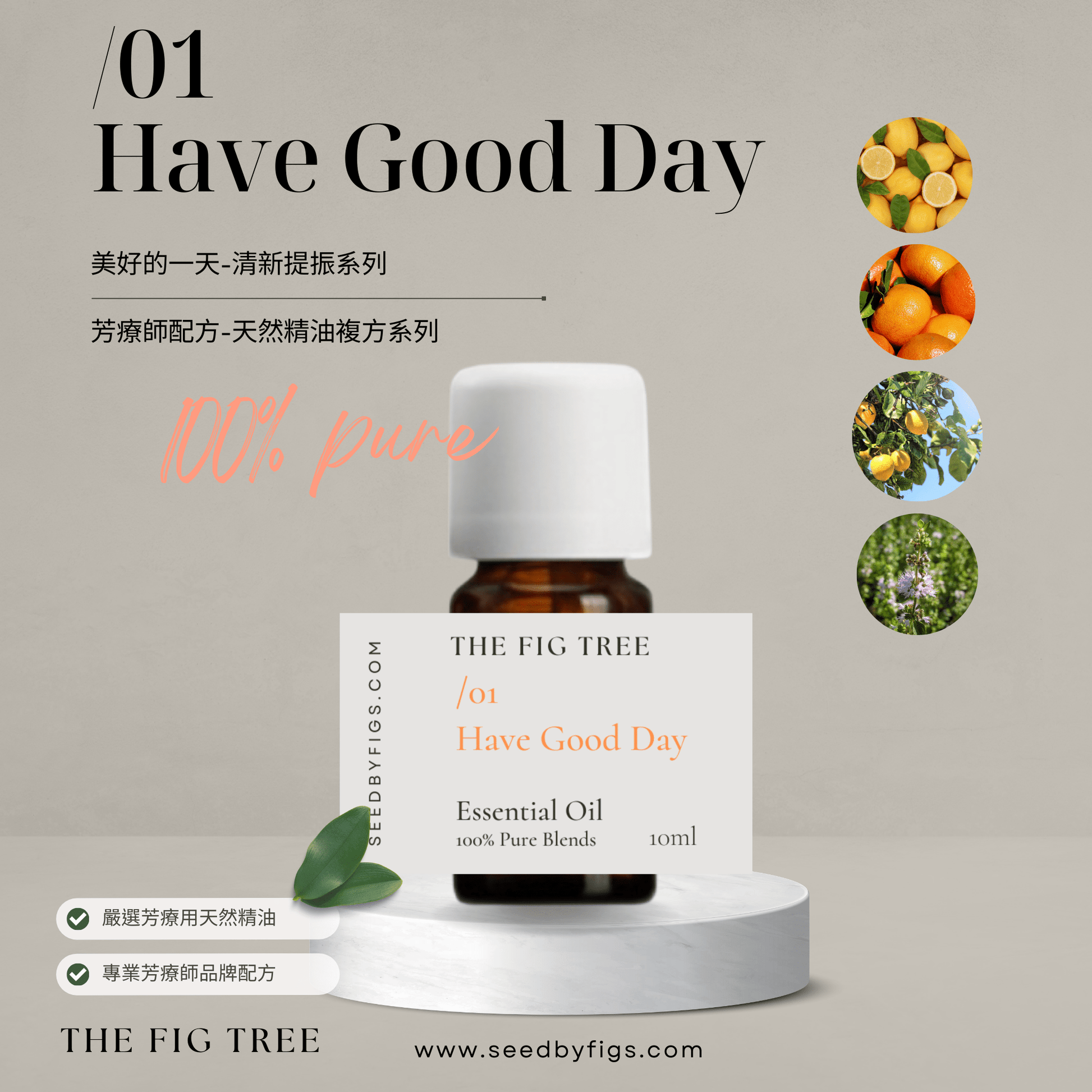 THE FIG TREEE/O.01 Health｜One a Good day 美好的一天 ｜芳療保健複方精油