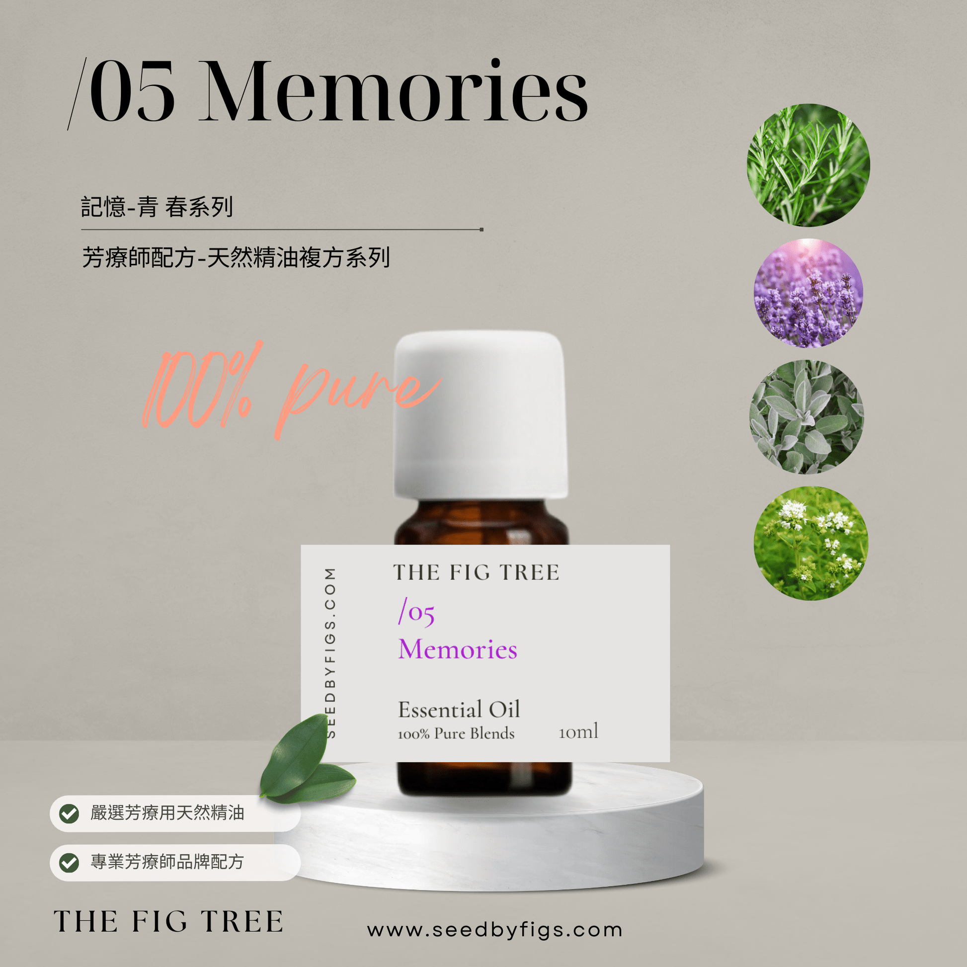 THE FIG TREEE/O.05 Health｜Memories 記憶青春｜芳療保健複方精油